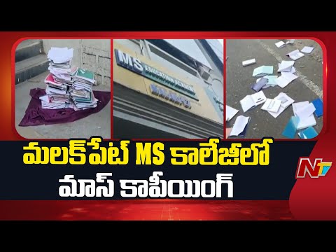 Hyderabad: హైదరాబాద్⁪లో మాస్ కాపీయింగ్.. స్క్వాడ్ రాకతో రోడ్డుపైకి పుస్తకాలు విసిరివేత | NTV Telugu - NTVTELUGU