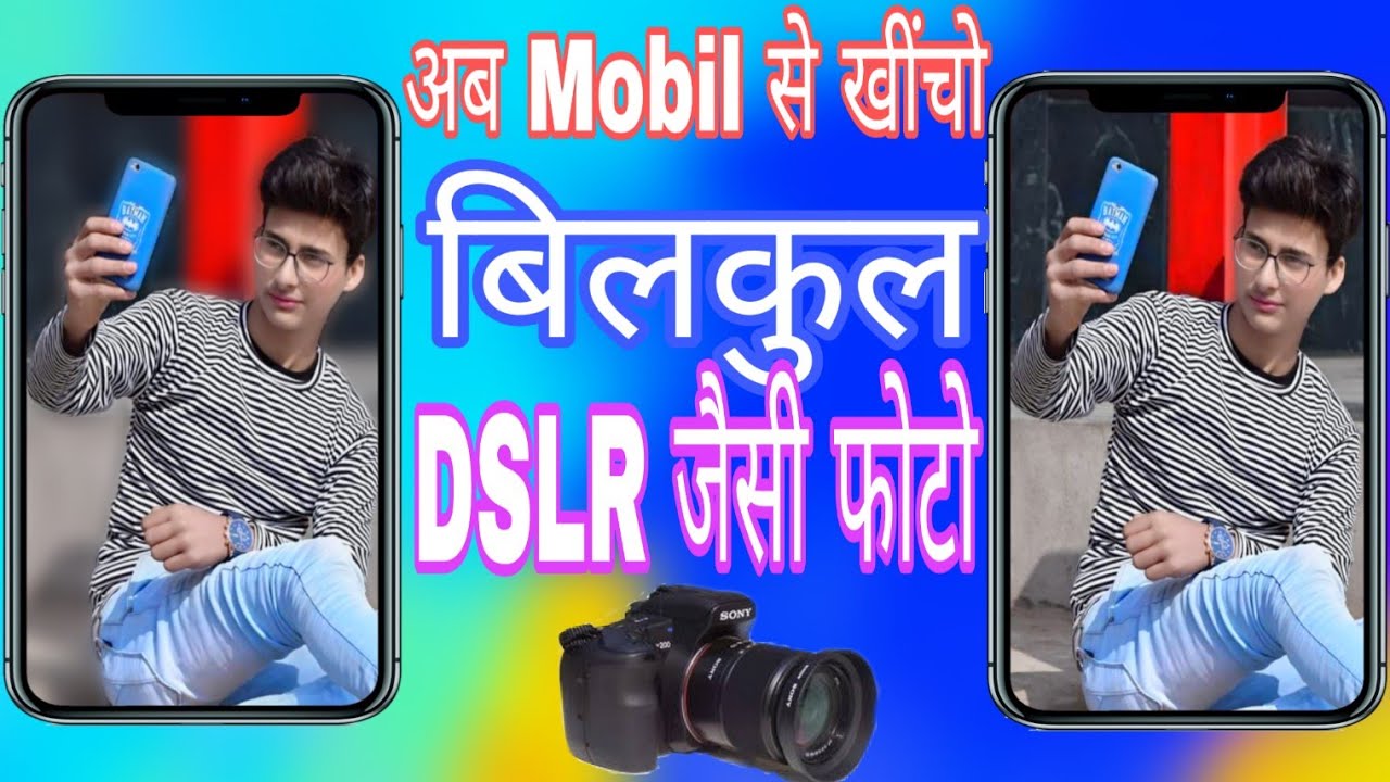 mobile se bilkul DSLR jaisi photo khiche || mobile se bilkul DSLR jaisi ...