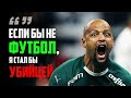 САМЫЙ ГРЯЗНЫЙ ФУТБОЛИСТ В МИРЕ! Дикий питбуль Фелипе Мело