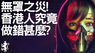 [Ray Regulus] 慢慢封, 搶口罩, 香港人究竟做錯甚麼