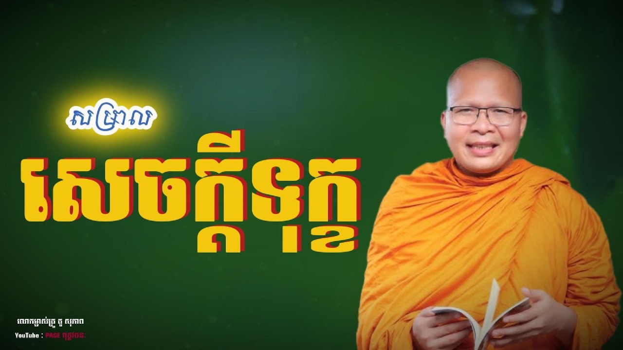 💎សម្រាលសេចក្ដីទុក្ខផ្លូវចិត្ត | ធម្មទានបន្តរពីលោកម្ចាស់គ្រូ គូសុ ភាព  #Page ពុទ្ធវចនៈ