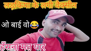 लड़किया ले लगी वैक्सीन||Veccsin ka Dar||funny video|Narayankharol