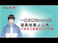 深夜聊聊 『生一個領5000元』你真的會想生小孩嗎？？