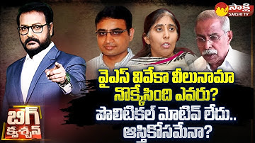 YS Viveka Case CBI Chargesheet | Narreddy Sunitha reddy | YS Avinash Reddy | Big Question @SakshiTV