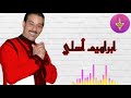 الفنان إبراهيم أسلي أغنية جميلة إشيب إخلو BRAHIM ASLI 