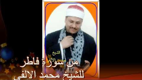 الشيخ محمد الالفى سورة فاطر