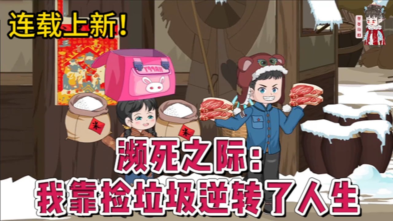 💕现代动画 | 连载更新【濒死之际：我靠捡垃圾逆转了人生】爸失踪妈难产，还被黑心爷奶分家单过。两个孩子来到了现代的批发市场。到处都是别人不要的菜，捡捡捡！吃饱喝足不是问题。#蔓蔓动画