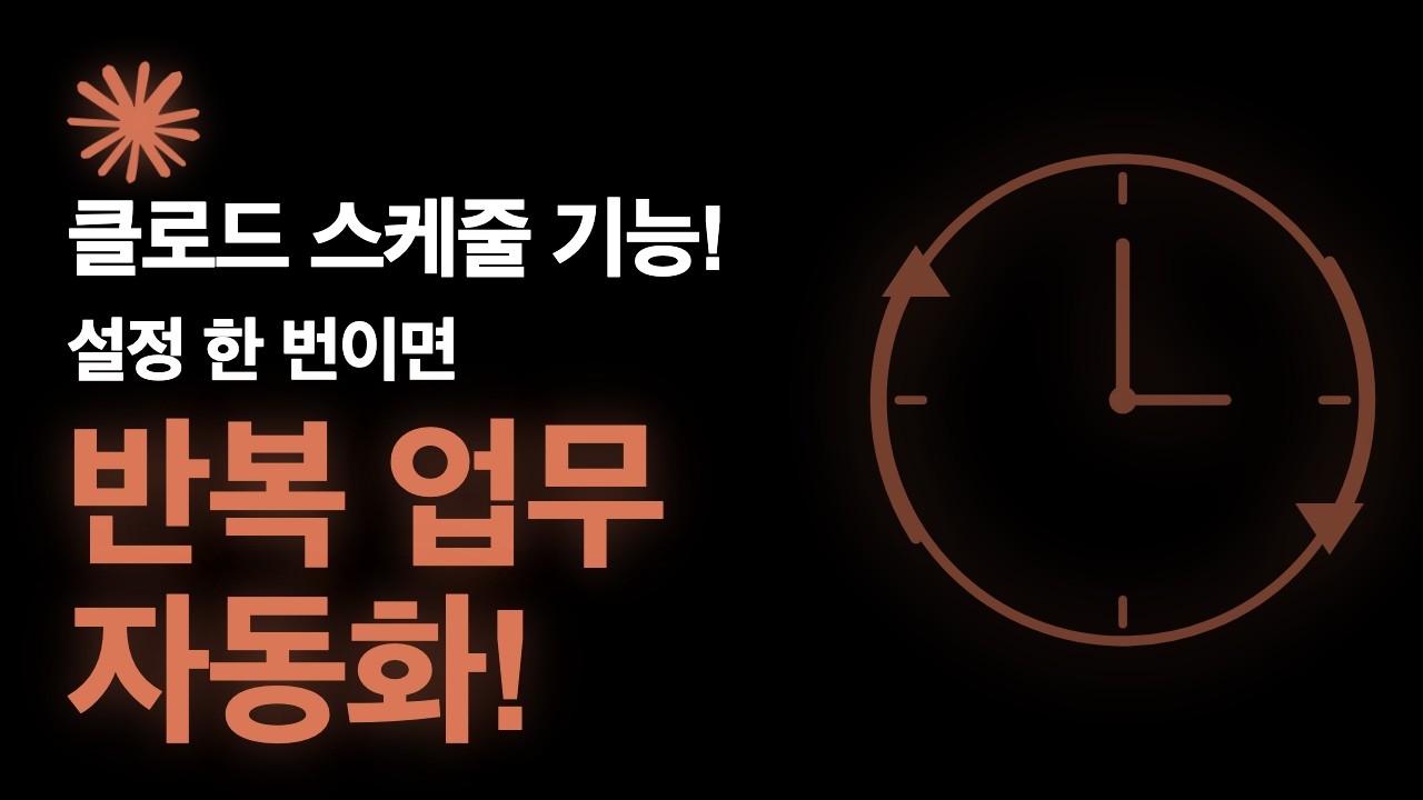 한 번만 설정하면 끝 — Claude가 반복 업무를 대신 해줍니다