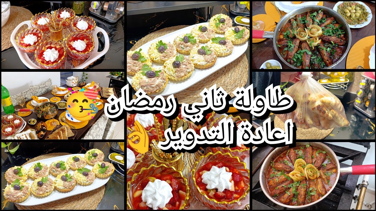 لازوخ ولافوخ📢 اعادة التدوير👌لالتبذير 🚨طاولة ثاني يوم رمضان🤲 طاجين المرقاز💪بنة عضيمة🥳 نشارك معاكم 🥳