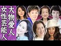 【驚愕】超大物すぎる男性芸能人の愛人と暴露された女性芸能人たち…!
