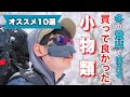 【登山道具】冬の低山や雪山にオススメしたい買って良かった小物類