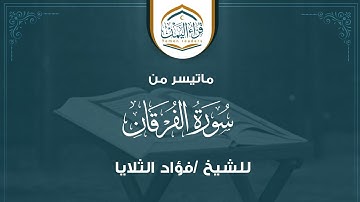 تلاوة جميلة ماتيسر من سورة الفرقان  بصوت الشيخ فؤاد الثلايا