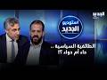 الطائفية السياسية داء أم دواء نقاش بين إلياس إلياس وعباس ضاهر