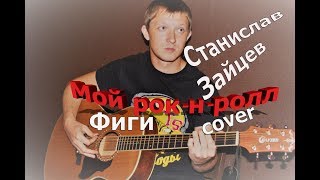 Станислав Зайцев - Мой рок-н-ролл  ( Фиги - cover )
