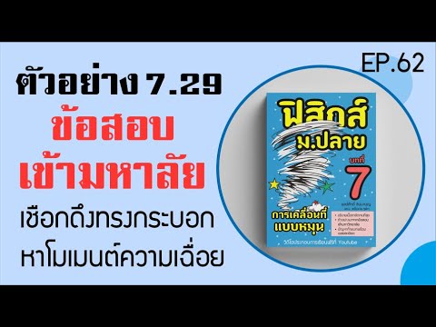 ตัวอย่าง 7.29 เชือกดึงทรงกระบอกหาโมเมนต์ความเฉื่อย บทที่ 7 การเคลื่อนที่แบบหมุน (ฟิสิกส์ ม.4) Ep 62