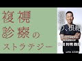 複視診療のストラテジー：後関利明先生 #サギングアイ症候群 #複視