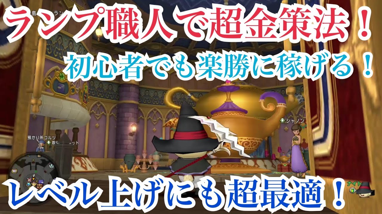 【ドラクエ10実況】ランプで超金策法！初心者さんを救いたい！バージョンアップ前に時給100万G &レベル上げ【DQ10】