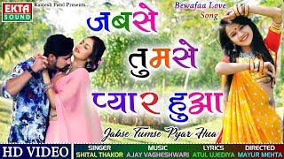 Shital Thakor - Jabse Tumse Pyar Hua | Bewafa Love Song | New Hindi Song 2018 | RDC Gujarati