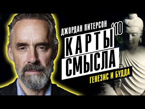 Джордан Питерсон | Карты смысла №10. Древняя история: генезис и Будда.