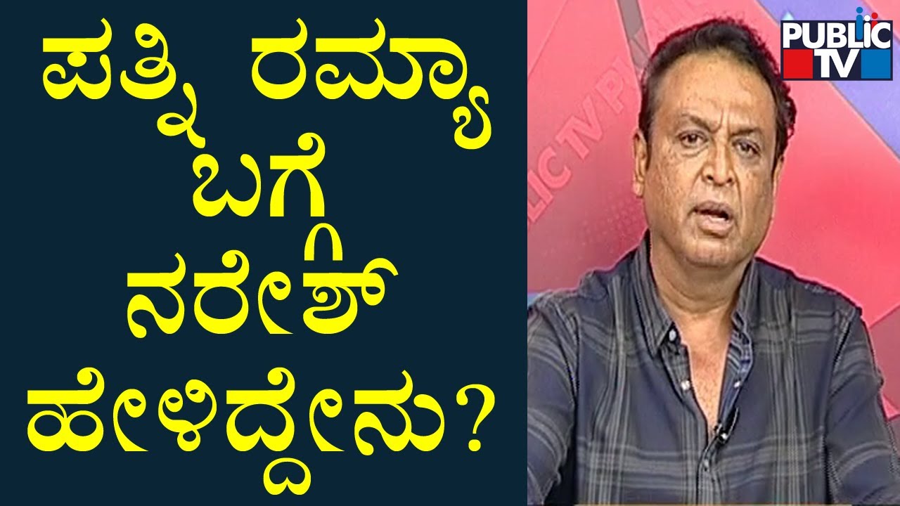 Exclusive: Naresh Gives Clarification On Wife Ramya's Allegation | Public TV