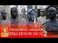 Новодевичье кладбище | Победители часть 2