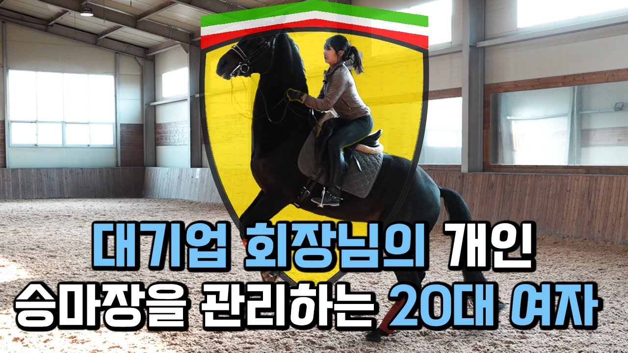 말산업 및 승마│ 대기업 회장님의 취미를 위해 개인 승마장을 관리하고 마장마술 선수로 활동중인 - 김진아 │마장마술│승마선수