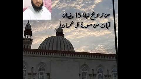 هشام المقدشي _آيات من سورة آل عمران _من صلاة التراويح الليلة الخامس عشر من شهر رمضان 1442_2021