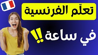 10 دروس ضرورية لكل مبتدئ يريد أن يتعلّم اللغة الفرنسية من الصفر//  تعلّم الفرنسية في ساعة و نصف 2024