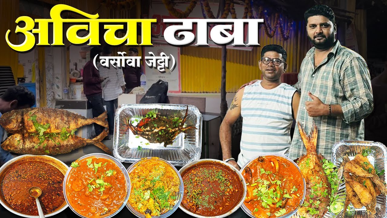 वर्सोवा कोळीवाडा येथील सुप्रसिद्ध आवीचा ढाबा | मुंबईचा ढाबा | Avi cha Dhaba | Famous Dhaba in Mumbai