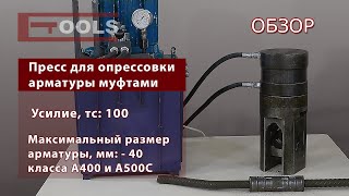 Пресс для опрессовки арматуры муфтами - ETOOLS™