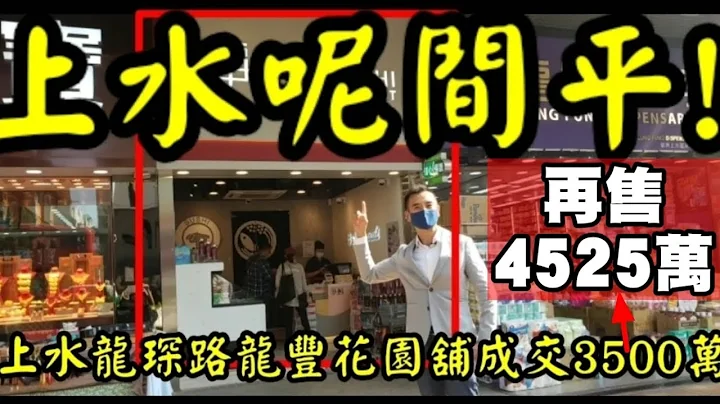 今日消息：罕見兩年短炒升3成！第4176成交，市傳4525萬，感覺7分！上水爭鮮此舖，今早市傳再賣了，原叫價5200萬，市傳成交價4525萬 - 天天要聞