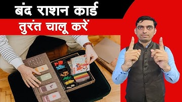 बंद राशन कार्ड तुरंत चालू करें | Ration Card Band Ho Gya Chalu Kaise Karen | Ration Card New Update