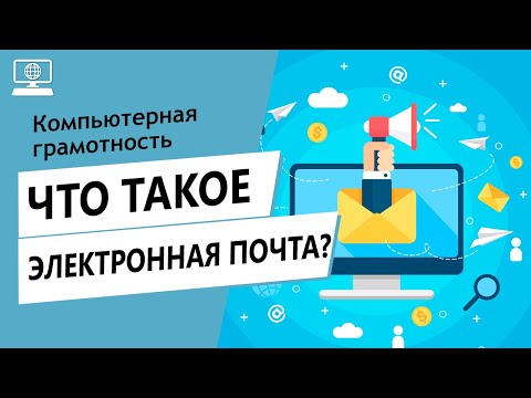 Значение слов электронная почта. Что такое электронная почта.