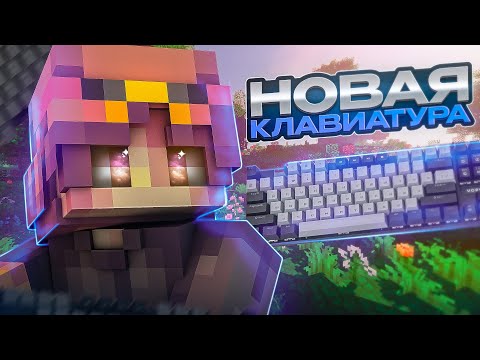 КУПИЛ НОВУЮ КЛАВИАТУРУ! ЛУЧШАЯ БЮДЖЕТНАЯ МЕХАНИЧЕСКАЯ КЛАВИАТУРА?