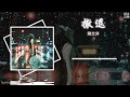 撤退 陳文非 是你先推開我 後來又賴着我 我有了新生活 不再念舊 是你先放開手 像雨淋溼傷口 現在憑什麼 說還愛着我 Lyrics Video 撤退 陳文非 是你先推開我 後來又賴着我 我有了新生活 不再念舊 是你先放開手 像雨淋溼傷口 現在憑什麼 說還愛着我 Lyrics Video