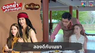 ลองดีกับเมฆา | ตอกย้ำความสนุก ดวงใจเจ้าป่า EP.30