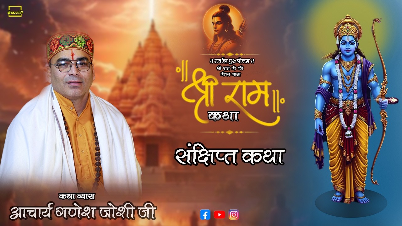 संक्षिप्त राम कथा |कम समय में सम्पूर्ण श्रीराम कथा सार #ramkatha #bhagavadgitaquotes @kedartv9484