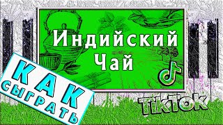 Хит Тик Тока 🔥 Индийский Чай На Пианино Разбор Легко 🔥 Как Играть На Синтезаторе Для Начинающих