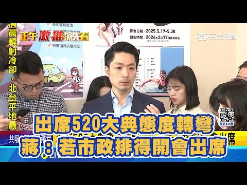 出席520大典態度轉彎 #蔣萬安 ：若市政排得開會出席│94看新聞