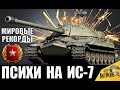 5 ПСИХОВ НА ИС-7 В 2020! РФ vs EU! ОНИ СЛОМАЛИ ИГРУ! МИРОВЫЕ РЕКОРДЫ World of Tanks