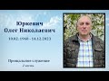 2) Юркевич Олег Николаевич / Прощальное служение