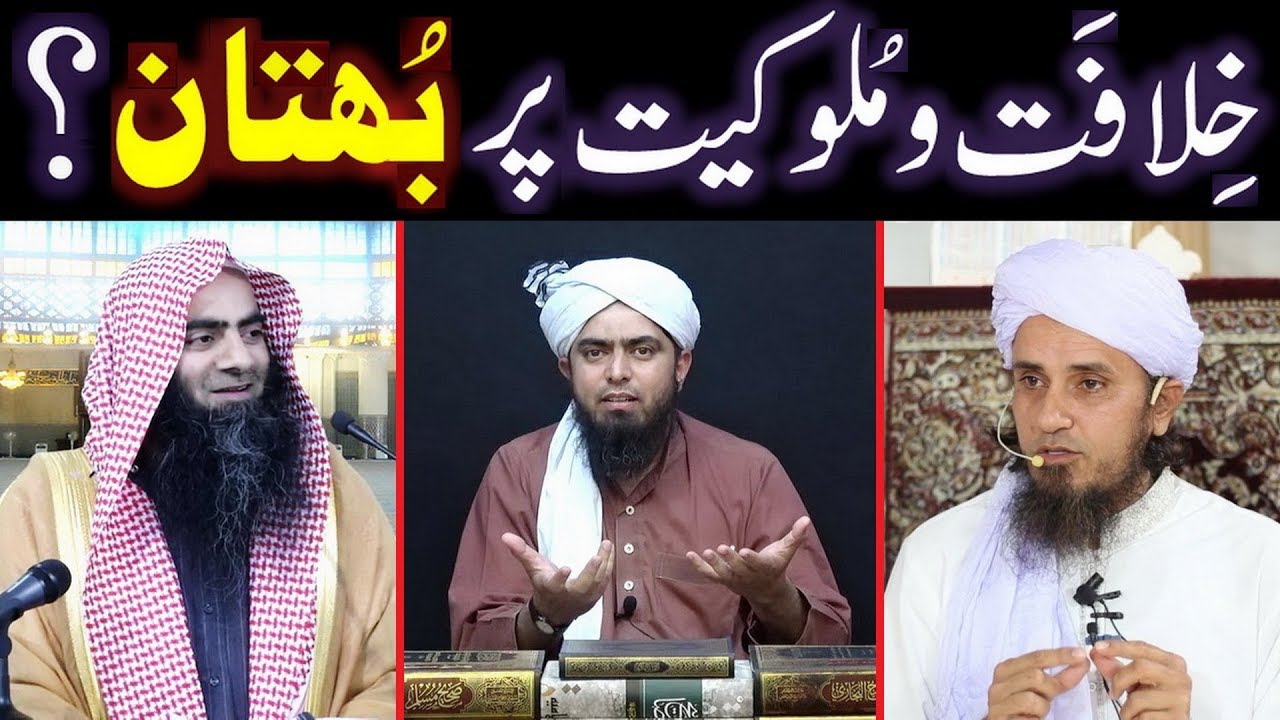 Khelafat-o-Mulookiyat per Deoband & Ahl-e-Hadith ULMA ka BOHTAN ??? (By Engineer Muhammad Ali Mirza)