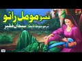      مومل راڻو سبحان فقير