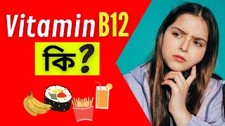 Vitamin B12 (Cobalamin) কি? | Sources, Functions screenshot 3