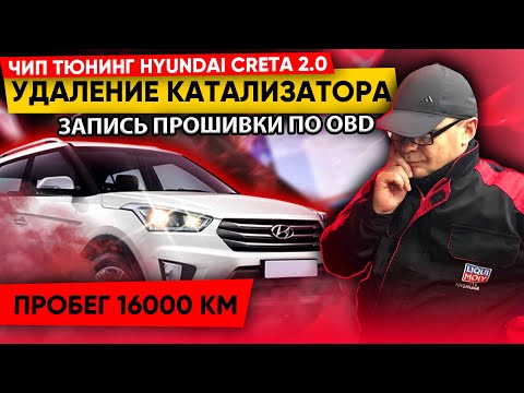 Hyundai Creta 2.0 149 л.с. Чип + Е2.Удаление катализатора.