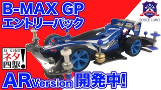 B-MAX GPエントリーパックARバージョンが発売に向けて製作中！【フォースラボのネタ四駆！ #18】