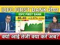 Idfc first bank share क्यों आई तेजी?, idfc first bank share latest news, anelysis, target 