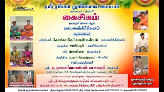 Thula Month Ekadashi Namasankeerthanam by Srirangam Gopika Geetham Bhajan Mandali