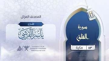 سورة الفلق {{113}} القارئ ياسر القرشي