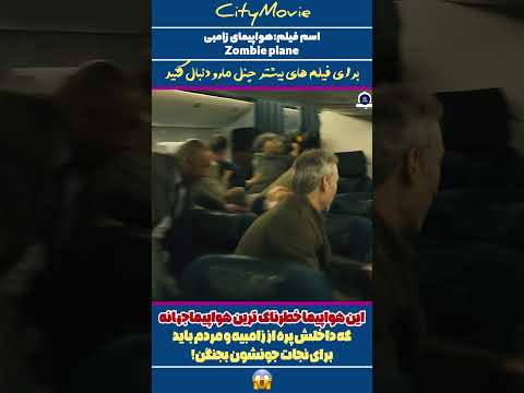 این هواپیما خطرناک ترین هواپیمای جهانه معرفی بهترین فیلم های جهان